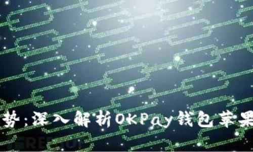 未来金融的趋势：深入解析OKPay钱包苹果版的交易方式