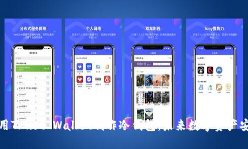 如何使用Trust Wallet制作冷钱包：未来数字资产安全趋势
