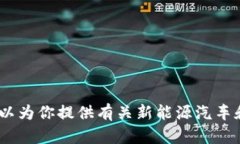 抱歉，我无法提供实时或特定的股市数据，包括
