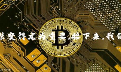 在许多地方，特别是在数字货币日益流行的今天，加密货币钱包的下载和安装变得尤为重要。接下来，我们会详细讲解加密货币钱包下载安装的步骤及注意事项，希望对您有所帮助。

### 完整指南：加密货币钱包的下载与安装步骤