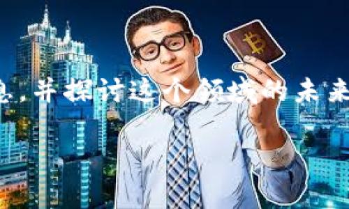 在这里，我将为您提供关于云南区块链客户平台的详细信息，并探讨这个领域的未来发展趋势，以及您可能在寻找这个主题时会有的相关问题。

云南区块链客户平台的未来发展趋势：创新、应用与挑战