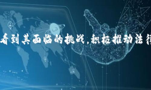 务标识区块链技术：未来社保系统的变革之路/标识  
关联词区块链, 社会保障, 数据安全, 透明度/关联词  

引言

区块链技术的快速发展给社会带来了诸多变革，尤其是在资产管理和信息存储领域。随着科技的不断发展，越来越多的人开始关注区块链对社会保障，尤其是社保系统的潜在影响。在社保领域，区块链的应用可以提高系统的透明度与安全性，让社保的管理变得更加高效和可靠。今天，我们就来深入探讨区块链技术在社保领域的种种好处。

一、区块链技术的基础知识

在深入讨论之前，我们有必要简要了解一下区块链技术。区块链是一种分布式账本技术，它通过加密算法和共识机制，使得数据在网络中可以安全地存储和传递。每一个记录（即区块）都会和前一个区块相连接，形成一个链条。由于其去中心化、不可篡改的特性，区块链被广泛应用于金融、医疗、供应链等多个领域。

二、区块链对社保的好处

h41. 提高透明度/h4

在传统社保系统中，许多人对资金的流向和使用情况感到疑惑和不安。而区块链技术的引入，可以让所有的资金流动都被 записывать在一个公共账本上。这意味着，任何人都可以查看资金的来源、分配情况以及使用去向。这种透明度不仅能够增强公众的信任，还有助于减少腐败和不当行为的发生。

我真心觉得，透明是建立信任的基石。我们在社保上的每一分钱，都应该被明明白白地看得见，听得到，那样我们才能对自己的保障充满信心。

h42. 提升数据安全性/h4

数据泄露和篡改是社保系统面临的重要问题。通过使用区块链技术，社保数据可以得到极高的安全保护。这是因为区块链具有不可篡改的特性，一旦数据被记录，就不可以随意更改。因此，即使是黑客也很难篡改这些信息，保障了社保的公正性和可靠性。

说实话，数据安全是我们生活中一个非常重要的话题。我总是担心自己的个人信息会被泄露，通过区块链技术，这种担忧可以得到有效缓解。

h43. 降低管理成本/h4

传统社保系统往往需要繁琐的手续和大量的人力投入，而区块链技术的应用，可以通过智能合约自动化许多流程。这不仅可以降低人力成本，还有助于提高工作效率，让人们能够更快地得到所需的社保服务。

有点遗憾，以前我们可能需要排队等候几小时才能办理一些简单的社保事务，而有了区块链，这一切都将变得轻松简便！

h44. 实现跨境社保互认/h4

随着全球化的不断深入，越来越多的人开始选择到国外工作和生活。这就要求各国社保系统之间能够实现互认和共享。而区块链技术能够通过标准化的数据格式和协议，实现国家之间社保信息的互通。这将极大地方便在国外工作的人员，让他们在社保方面也能得到应有的保障。

我真心觉得，跨境社保互认的需求正越来越大，未来的年轻人可能会在不同国家间生活和工作，区块链正好能够满足这个需求。

三、可能相关的问题

h4问题一：区块链在社保应用的现实挑战有哪些？/h4

尽管区块链在社保领域的潜力巨大，但在实际应用中也面临许多挑战。其中最大的挑战可能是法律框架的缺乏。很多国家和地区尚未完全理解和接受区块链技术，因此需要制定相应的政策和法律，以促进区块链在社保领域的应用。此外，技术的普及也需要相应的培训和教育，以确保从业人员和公众能够充分理解和利用这一新兴技术。

要说这些挑战让我感到有些担忧，但我相信，只要我们认真面对这些问题，就一定能找到解决的办法。

h4问题二：未来社保系统会完全依赖区块链吗？/h4

我认为，虽然区块链有很多优势，但未来的社保系统仍然不太可能完全依赖于区块链。我们需要结合传统系统的优势，取其精华，去其糟粕。区块链应该作为一个补充和升级，而不是完全取代传统的社保管理体系。

其实，我觉得创新的过程本身就是一个不断试错的过程。我们需要在探索中发现更好的解决方案，而不是急于求成。

结论

总的来说，区块链技术在社保领域的应用具有显著的优势，它能够提高透明度、保障数据安全、降低管理成本并实现跨境社保互认。然而，我们也必须理性看到其面临的挑战，积极推动法律法规的完善和技术的普及。未来，我相信，区块链将成为社保系统的重要组成部分，为每一个公民提供更加公正、透明且高效的社会保障服务。

相信在不久的将来，我们每个人都能享受到这样的科技便利，让生活更加安心！