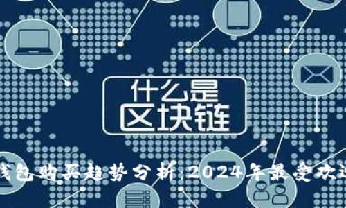 国内冷钱包购买趋势分析：2024年最受欢迎的选择