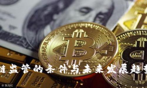 区块链监管的条件与未来发展趋势分析