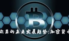 信任钱包与欧易的未来发展趋势：加密货币管理