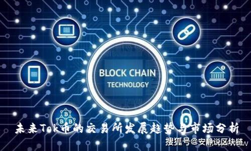 未来Tok币的交易所发展趋势与市场分析