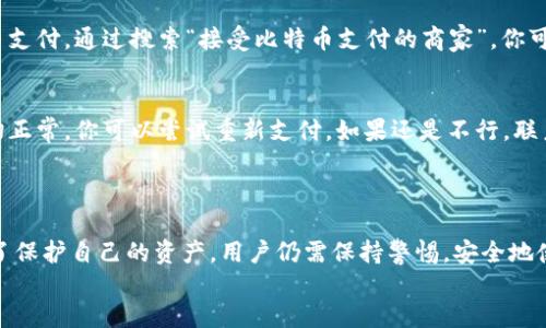 区块链钱包是现代数字货币交易中不可或缺的一部分，用户可以通过区块链钱包进行加密货币的存储、发送和接收。要购买一些东西，你需要将数字货币转移到商家接受的支付地址。以下是一些步骤和建议，帮助你了解如何使用区块链钱包进行购物。

### 1. 选择合适的区块链钱包
首先，你需要选择一个合适的区块链钱包。市场上有多种不同类型的区块链钱包，包括软件钱包、硬件钱包和网上钱包。软件钱包一般比较方便，而硬件钱包则提供了更高的安全性。选择钱包时，要注意其支持的数字货币种类、安全性以及用户的评价。

### 2. 创建和设置钱包
一旦选择了钱包，你需要下载或购买它，并按照说明创建自己的钱包。这个过程一般包括生成私钥和公钥，私钥要妥善保管，绝对不能泄露给他人。此外，钱包的恢复助记词也要牢记，因为如果你丢失了设备或钱包，能够使用助记词恢复资金。

### 3. 购买数字货币
如果你还没有数字货币，你可以通过交易所购买。选择一个可信赖的交易平台，完成注册，并按照指示进行身份验证。然后，通过银行转账、信用卡或其他支付方式将法定货币转化为数字货币。

### 4. 将数字货币转入钱包
购买的数字货币会存储在交易所上，你需要将其转入你的个人区块链钱包。在交易所界面找到提取或提现的选项，输入你的钱包地址和转账金额，并确认交易。这时，数字货币会通过区块链网络转移到你的钱包中，通常会涉及支付一定的交易手续费。

### 5. 购物流程
现在，你可以使用钱包进行购物了！在选择的商家网站上，选择你想购买的商品，并在结账时选择“使用加密货币支付”的选项。商家会提供一个支付地址或二维码。通过你的钱包，输入支付金额和付款地址，然后确认支付，等待交易被确认。

### 6. 确认交易
通常情况下，交易在区块链网络中会迅速得到确认，但有时也可能需要等待一些时间。你可以通过区块链浏览器查看交易状态，确保商家能够收到款项。

### 7. 保留交易记录
记录下你的交易信息，以备日后查询或发生纠纷时使用。虽然区块链交易是匿名的，但通过你的钱包地址和交易时间记录，仍然可以追踪到每一次的支付情况。

### 8. 注意安全风险
尽管区块链提供了良好的安全措施，但用户也需要采取相应策略保护自己的数字资产。保持钱包软件及时更新，不要随便点击未知的链接，不要共享个人信息，特别是私钥和助记词。

### 9. 常见问题解答
#### 我可以用区块链钱包买哪些东西？
如今许多商家已经接受数字货币支付，包括电子产品、游戏、书籍、衣物，甚至部分餐厅和咖啡厅也开始支持加密货币支付。通过搜索“接受比特币支付的商家”，你可以找到更多可以使用数字货币购物的平台。

#### 如果支付失败了怎么办？
如果你的支付在过程中失败，不要太过紧张。首先，检查你的网络连接，然后确认钱包中是否有足够的余额。如果一切正常，你可以尝试重新支付。如果还是不行，联系商家的客户服务，寻求他们的帮助。同时查看交易记录，确认是否已经产生了扣款。

### 结语
div
在数字经济迅速发展的今天，区块链钱包成为越来越多人处理财务的一种便捷工具。虽然购买过程相对简单，但为了保护自己的资产，用户仍需保持警惕，安全地使用钱包。希望以上信息能够帮助你更顺畅地使用区块链钱包购买你想要的东西，让你的购物体验更加多元与便捷！
/div