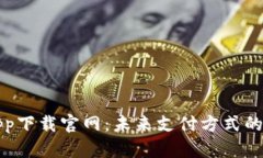 数字钱包app下载官网：未来支付方式的趋势与潜