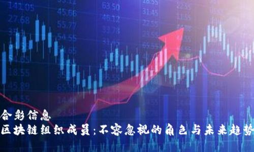 合彩信息
区块链组织成员：不容忽视的角色与未来趋势