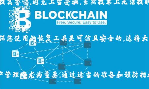 钱包助记词忘记怎么办？找回资产的有效方法与技巧

在加密货币的世界中，安全与隐私至关重要。而钱包助记词则是保护您数字资产的重要工具。它不仅是您访问钱包的钥匙，更是恢复钱包资产的唯一凭证。如果您不幸忘记了钱包助记词，不必过于慌张，本文将为您详细介绍几种找回资产的有效方式，以及一些预防措施，以帮助您在未来更好地管理您的助记词。

什么是钱包助记词？

在深入探讨如何找回遗忘的助记词之前，让我们先回顾一下什么是钱包助记词。钱包助记词，通常由12个、18个或24个单词组成，是一系列随机生成的单词，旨在作为您的数字钱包的恢复钥匙。通过这些单词，您可以恢复资金、访问钱包以及进行交易。

助记词生成时，遵循一定的随机性原则，以确保安全性。如果您忘记了这些单词，则可能会面临难以找回资产的局面。因此，正确理解并妥善保存助记词是至关重要的。

意识到助记词忘记的那刻

当您意识到自己忘记了钱包助记词时，内心一定会感到一阵慌乱，有点遗憾，甚至可能产生无助感。尤其是当您的数字资产价值不菲时，这种情绪愈发强烈。但是，请努力让自己冷静下来，因为有一些步骤可以帮助您找回资产。

可能的找回途径

1. **回忆与提示**：尝试回忆您可能将助记词存储在哪些地方。很多时候，我们会将它们写在纸上、存储在电子笔记中，或者甚至在手机中保留了备份。尽量回忆写下助记词时的环境，或许能够激发一些记忆。

2. **查看交易记录**：如果您曾发送或接收过交易，您可以通过区块链浏览器查询相关交易的细节。您可能会找到与钱包地址相关的线索，比如交易时间、交易金额等，这些信息可能帮您回想起助记词的某些部分。

3. **使用助记词恢复工具**：目前市面上有一些工具专门设计用于帮助用户找回遗忘的助记词。这些工具能够根据您记得的单词进行推断，但请务必确认使用工具的安全性，以防止钓鱼或恶意软件的风险。

4. **寻求专业帮助**：如果您尝试了所有方法仍未成功，可以寻找专业的技术支持团队或区块链技术顾问。他们可能提供更专业的恢复服务，但请注意，这可能会涉及费用，并且没有任何保证。

如何预防钱包助记词遗忘

为了避免在未来再发生助记词遗忘的情况，您可以采取一些预防措施：

1. **妥善保存**：将助记词写在纸上，并存放在安全的地方。可以考虑购买一个防水的保险箱以存储这些纸质材料。

2. **使用密码管理器**：如果您习惯使用数字化工具，可以将助记词保存在高安全性的密码管理器中。这些管理器通常提供加密功能，能够有效保护您的助记词不被盗取。

3. **定期备份**：定时对助记词进行备份，尤其是在您有新的数字资产入账时。备份可以是纸质的，也可以是数字的，但记得一定要加密。

4. **多重验证**：考虑使用多重签名钱包，有效分散资产的风险。即使一种方式丢失了，您仍可以通过其他方式安全访问资产。

常见问题解答

h41. 如果我无法找回我的助记词，我的资产就真的无法取回吗？/h4

很遗憾，如果所有恢复方法都无法奏效，您将无法直接访问您的数字资产。网络上的一些黑客可能声称能帮助恢复助记词，但切记要提高警惕，避免上当受骗。虽然技术上无法提取您的资产，但您可以从长远的角度考虑如何从此次经历中学习，增强未来的安全措施。

h42. 如果我找到了部分助记词，能否用它来恢复钱包？/h4

是的，您可以根据已找到的部分助记词来尝试恢复钱包。大多数钱包软件会允许您输入已知的单词，并尝试找出其余的助记词。请确保您使用的恢复工具是可信且安全的，这将大大减少您的风险。

总结

失去钱包助记词时，感到困惑和无助是人之常情。回忆与寻找可能需要时间和耐心，但不要轻易放弃。同样，保护好助记词，在数字资产管理中尤为重要。通过适当的准备和预防措施，您将能更好地维护自己的资产安全，避免未来的遗憾。真心希望每位用户都能从中获得帮助，守护好自己的数字财富。