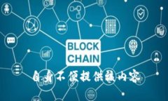 自身不便提供该内容