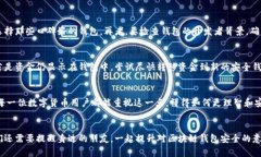   区块链钱包验证方法：如何确保你的数字资产安