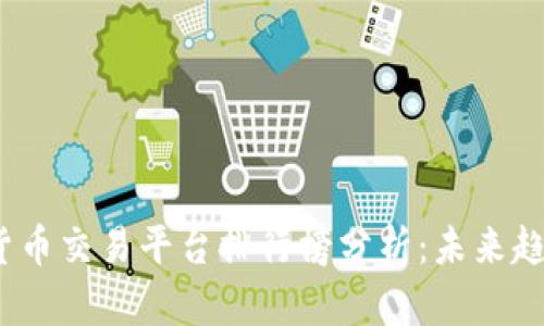 2024年数字货币交易平台排行榜分析：未来趋势与发展动向