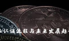 比特派认证流程与未来发展趋势详解