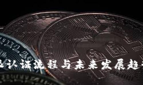 比特派认证流程与未来发展趋势详解