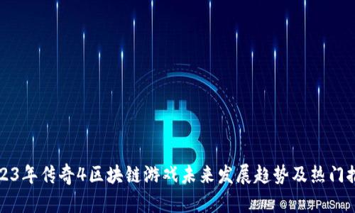 2023年传奇4区块链游戏未来发展趋势及热门推荐