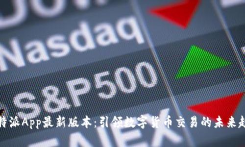 比特派App最新版本：引领数字货币交易的未来趋势