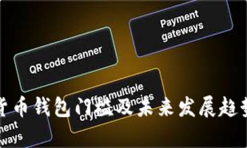 加密货币钱包门槛及未来发展趋势解析