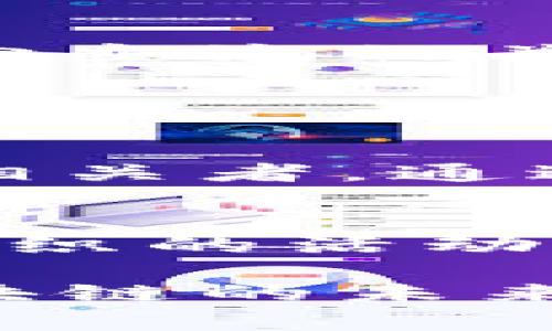 区块链技术的发展推动了全球经济的变革，尤其是在国际合作与治理方面。随着越来越多的国家和地区意识到区块链的潜力，国际组织的出现也层出不穷。这些组织在推动区块链技术的标准化、政策制定与跨国合作等方面发挥着重要作用。以下是一些重要的区块链国际组织名称：

1. 国际区块链协会 (International Blockchain Association, IBA)
国际区块链协会是一个致力于全球范围内区块链技术推广与研究的非盈利性组织。它旨在汇集来自不同国家的区块链专家和企业，共同推动区块链技术的标准化和应用。协会还定期举行各种论坛和研讨会，为行业交流提供平台。

2. 以太坊基金会 (Ethereum Foundation)
以太坊基金会是一个支持以太坊生态系统发展的非盈利组织。该基金会不仅仅关注以太坊网络的技术发展，还致力于推广智能合约和去中心化应用。这一组织在全球范围内推动以太坊技术的采用与知识传播。

3. 区块链技术标准委员会 (Blockchain Technology Standards Committee, BTSC)
BTSC 是一个致力于制定区块链技术相关标准的国际组织。该委员会汇集了各国的专家、学者和企业代表，旨在为区块链技术的广泛应用提供可靠的标准和框架，以促进技术的互操作性与安全性。

4. 密码经济联盟 (Crypto Economy Alliance)
密码经济联盟是一群推动加密货币及区块链技术应用的企业和组织的集合。它们共同致力于政策倡导和市场推广，为加密行业的发展提供支持和资源。

5. 去中心化金融协会 (Decentralized Finance Association, DeFi)
去中心化金融协会专注于推动去中心化金融（DeFi）生态的健康发展。它汇聚了区块链开发者、金融机构和监管机构，促进不同利益相关者之间的对话与合作。

6. 区块链研究倡议 (Blockchain Research Initiative)
这一组织主要致力于全球范围内的区块链技术研究与教育，鼓励学术界与产业界之间的交流合作，以便探索区块链技术的未来发展趋势。

7. 国家区块链联盟 (National Blockchain Alliance)
这是许多国家成立的本国区块链协调机制，旨在促进国内外区块链项目的合作与发展，推动国家层面的政策制定和行业标准的建立。

8. 国际区块链经济论坛 (International Blockchain Economic Forum, IBEF)
国际区块链经济论坛是一个集聚全球区块链政策制定者、企业和学者的国际平台，旨在分享行业见解、案例研究和技术进展。

结论
随着区块链技术的发展，国际组织在促进行业规范、协作与创新方面的重要性愈加凸显。以上提到的各个组织，都是在推动这一前沿技术走向主流的关键力量。

可能相关问题

1. 区块链国际组织的作用是什么？
区块链国际组织在推动技术发展、制定标准、政策倡导、提供平台等方面发挥着重要作用。这些组织通常集结了来自不同领域的专家和利益相关者，通过合作促进技术的应用与发展。在面对快速变化的技术环境时，国际组织能够提供更为稳健的政策建议和技术框架，帮助各国共同应对挑战。

2. 如何加入这些国际组织？
加入国际区块链组织通常需要一个明确的申请流程。大部分组织都设有官方网站，潜在成员可以通过网站提交申请，提供相关资料并参与组织的活动。通常，在学习和了解组织的宗旨后，积极参加组织的会议与讨论，能够更好地融入到国际区块链的生态圈中。

区块链国际组织不仅是技术发展的推动者，也是国家与国家之间合作的桥梁。随着越来越多的企业、政府和个人关注这一新技术的潜力，区块链的未来必将展现出更加多元的发展局面。而我们也将持续关注这些组织的动向，期待它们为全球区块链行业带来更多的机遇与挑战。