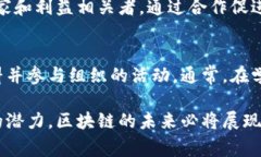 区块链技术的发展推动了全球经济的变革，尤其