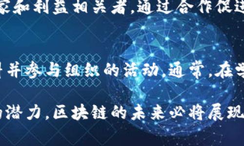 区块链技术的发展推动了全球经济的变革，尤其是在国际合作与治理方面。随着越来越多的国家和地区意识到区块链的潜力，国际组织的出现也层出不穷。这些组织在推动区块链技术的标准化、政策制定与跨国合作等方面发挥着重要作用。以下是一些重要的区块链国际组织名称：

1. 国际区块链协会 (International Blockchain Association, IBA)
国际区块链协会是一个致力于全球范围内区块链技术推广与研究的非盈利性组织。它旨在汇集来自不同国家的区块链专家和企业，共同推动区块链技术的标准化和应用。协会还定期举行各种论坛和研讨会，为行业交流提供平台。

2. 以太坊基金会 (Ethereum Foundation)
以太坊基金会是一个支持以太坊生态系统发展的非盈利组织。该基金会不仅仅关注以太坊网络的技术发展，还致力于推广智能合约和去中心化应用。这一组织在全球范围内推动以太坊技术的采用与知识传播。

3. 区块链技术标准委员会 (Blockchain Technology Standards Committee, BTSC)
BTSC 是一个致力于制定区块链技术相关标准的国际组织。该委员会汇集了各国的专家、学者和企业代表，旨在为区块链技术的广泛应用提供可靠的标准和框架，以促进技术的互操作性与安全性。

4. 密码经济联盟 (Crypto Economy Alliance)
密码经济联盟是一群推动加密货币及区块链技术应用的企业和组织的集合。它们共同致力于政策倡导和市场推广，为加密行业的发展提供支持和资源。

5. 去中心化金融协会 (Decentralized Finance Association, DeFi)
去中心化金融协会专注于推动去中心化金融（DeFi）生态的健康发展。它汇聚了区块链开发者、金融机构和监管机构，促进不同利益相关者之间的对话与合作。

6. 区块链研究倡议 (Blockchain Research Initiative)
这一组织主要致力于全球范围内的区块链技术研究与教育，鼓励学术界与产业界之间的交流合作，以便探索区块链技术的未来发展趋势。

7. 国家区块链联盟 (National Blockchain Alliance)
这是许多国家成立的本国区块链协调机制，旨在促进国内外区块链项目的合作与发展，推动国家层面的政策制定和行业标准的建立。

8. 国际区块链经济论坛 (International Blockchain Economic Forum, IBEF)
国际区块链经济论坛是一个集聚全球区块链政策制定者、企业和学者的国际平台，旨在分享行业见解、案例研究和技术进展。

结论
随着区块链技术的发展，国际组织在促进行业规范、协作与创新方面的重要性愈加凸显。以上提到的各个组织，都是在推动这一前沿技术走向主流的关键力量。

可能相关问题

1. 区块链国际组织的作用是什么？
区块链国际组织在推动技术发展、制定标准、政策倡导、提供平台等方面发挥着重要作用。这些组织通常集结了来自不同领域的专家和利益相关者，通过合作促进技术的应用与发展。在面对快速变化的技术环境时，国际组织能够提供更为稳健的政策建议和技术框架，帮助各国共同应对挑战。

2. 如何加入这些国际组织？
加入国际区块链组织通常需要一个明确的申请流程。大部分组织都设有官方网站，潜在成员可以通过网站提交申请，提供相关资料并参与组织的活动。通常，在学习和了解组织的宗旨后，积极参加组织的会议与讨论，能够更好地融入到国际区块链的生态圈中。

区块链国际组织不仅是技术发展的推动者，也是国家与国家之间合作的桥梁。随着越来越多的企业、政府和个人关注这一新技术的潜力，区块链的未来必将展现出更加多元的发展局面。而我们也将持续关注这些组织的动向，期待它们为全球区块链行业带来更多的机遇与挑战。