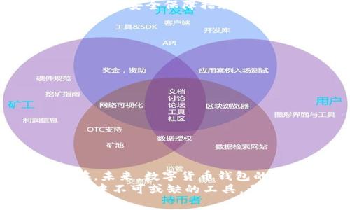 未来数字货币钱包使用人群的发展趋势分析
数字货币,钱包,使用人群,发展趋势/guanjianci

引言
在数字货币蓬勃发展的今天，数字货币钱包作为其重要的载体，正在改变人们的日常生活和金融行为。无论是普通用户、投资者，还是商家，数字货币钱包的使用人群日益扩大，逐渐形成了一幅多元化的使用群体图景。可以说，这不仅是技术革命的体现，更是人类对未来金融理念变革的探索。

数字货币钱包的基本概念
数字货币钱包，顾名思义，就是用来存储和管理数字货币的一种工具。它可以是软件形式（如手机应用）或硬件形式（如硬件钱包）。钱包的功能不仅限于存储数字货币，还包括发送、接收、交易等行为。伴随着区块链技术的发展，数字货币钱包成为了每个希望参与数字资产市场的人的必备工具。

使用人群的多样性
在分析数字货币钱包的使用人群时，我们发现，用户的多样性是其一大特点。以下是几类主要人群：

h41. 投资者和交易者/h4
无论是新手还是专业交易员，数字货币的投资都已成为一种流行的理财方式。很多人通过数字货币钱包进行投资，追求更高的回报。这部分人群通常关注市场动态，愿意花费时间分析趋势，精打细算地管理自己的资产。对他们而言，安全性和交易的便利性尤为重要。

h42. 普通用户/h4
近几年，随着数字货币接受度的提升，越来越多的普通用户开始接触并使用数字货币钱包。他们可能是因为好奇、金融投资或者日常消费等原因开始使用数字货币。在这个群体中，很多人并没有深入了解区块链或数字货币的原理，仅仅是借助钱包完成简单的交易。这一现象表明，数字货币的普及还在持续，未来的用户还会更加增长。

h43. 企业和商家/h4
随着数字货币应用场景的不断拓展，越来越多的商家也开始接受数字货币作为支付方式。他们使用数字货币钱包来接收客户的付款，甚至进行跨境交易。对于这些商家而言，使用数字货币钱包带来的不仅仅是支付便利，还有降低了汇率风险和交易费用。越来越多的企业正在涌入这一市场，这也让整个钱包生态更加丰富多彩。

h44. 技术爱好者和开发者/h4
在数字货币浪潮中，一些技术爱好者和开发者主动加入了这个生态系统。使用数字货币钱包不仅是为了投资，更是为了探索其背后的技术力量。这类人群往往关注产品的安全性、使用体验和开放性，对钱包的功能进行测试和反馈，为钱包的发展提供重要支持。

未来数字货币钱包使用人群的发展趋势
未来数字货币钱包的使用人群无疑会呈现出更加多元化的趋势。以下是一些可能的发展趋势：

h41. 普及率显著提升/h4
未来，随着人们金融知识的普及以及政府和监管机构的支持，越来越多的人将主动使用数字货币钱包。在这一过程中，数字货币的使用门槛也将逐步降低。以往较为复杂的操作，现在可能通过更为友好的用户界面得到简化，更加适合普通用户使用。

h42. 企业应用的增多/h4
随着越来越多的企业接受数字货币，商家使用钱包的比例将不断增加。未来，数字货币钱包不仅能用于支付，还可以涉及到更复杂的商业交易以及金融服务。例如，企业之间的合同交易、跨境支付和融资等都可以通过数字货币钱包来实现。

h43. 安全性和隐私保护的需求提升/h4
用户对数字货币钱包的安全性和隐私保护愈发重视。尤其是在事件频繁爆发的黑客攻防战和数据泄露的背景下，钱包开发方需要不断提升其产品的安全性。同时，用户在选择钱包时，也将更加关注产品的安全机制和隐私保护能力。

h44. 新兴市场的兴起/h4
目前，发达国家的用户群体已经趋于饱和，而相对落后地区的数字货币应用却在逐渐崛起。随着移动互联网的发展和金融科技的普及，亚非拉等市场的客户将逐步加入使用数字货币钱包的行列。这不仅提升了这些地区的金融包容性，也将丰富全球数字货币钱包的使用场景。

常见的问题解答

h4问题1: 数字货币钱包的安全性如何保障？/h4
安全性是数字货币钱包最为核心的元素之一。在选择数字货币钱包时，用户应该关注以下几个方面：
ul
    listrong多重签名:/strong 使用多重签名技术可以提高交易的安全性，确保只有在多个密钥授权下交易才能完成。/li
    listrong冷存储与热钱包:/strong 冷存储即将数字货币存放在没有网络连接的设备上，相对安全；而热钱包则是在网络中使用，方便但风险稍高。/li
    listrong定期更新与备份:/strong 用户要定期更新钱包的软件，并做好备份，以防数据丢失。/li
/ul
真心认为，虽然9999被黑客攻击的例子时有发生，但是随着技术的不断演变，安全性也在不断提升。用户在保障自己财产安全的同时，也应该关注钱包提供商的安全保障措施。

h4问题2: 数字货币钱包适用于哪些用途？/h4
数字货币钱包的适用范围非常广泛，不仅限于投资和交易。它可以用于：
ul
    listrong在线购物:/strong 许多商家已经开始接受数字货币作为支付手段，用户可以直接使用钱包完成购物。/li
    listrong跨境转账:/strong 数字货币钱包可以帮助用户实现快捷的跨境转账，避免了传统银行手续繁琐和费用高昂的问题。/li
    listrong资产管理:/strong 用户可以通过钱包管理自己的数字资产，随时查看投资状况和交易记录。/li
    listrong智能合约:/strong 某些数字货币钱包支持智能合约功能，用户可以通过该功能实现自动化的交易和协议执行。/li
/ul
有点遗憾的是，这些用例在不同地区的普及程度差异较大，但无疑，随着时间推移，这一趋势将日益显著。

结语
伴随着数字货币的发展，数字货币钱包的使用人群正在不断变化和扩充。从投资者到普通用户，从企业商家到技术开发者，数字货币的影响力正在无处不在。未来，数字货币钱包的使用将更加普及，功能将更加完善，安全性也将持续加强。
在这个充满机遇与挑战的时代，每个人都可以在这个金融革命中找到自己的位置。不论你是出于投资、消费还是探索的目的，数字货币钱包都将成为你生活中不可或缺的工具。无论在技术上，还是在社会层面，数字货币钱包正在重塑我们对财富的认知和获取方式。让我们一起期待这场数字货币革命的光辉前景。