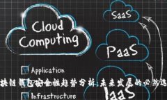 区块链钱包安全性趋势分析：未来发展的必然选