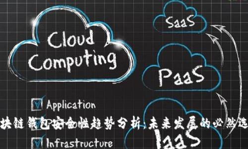 区块链钱包安全性趋势分析：未来发展的必然选择