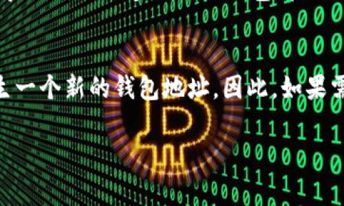 在填写加密钱包地址时，确保准确无误是非常重要的，因为一旦地址填写错误，资金可能会永久丢失。下面，我们将详细说明如何正确填写加密钱包地址。

什么是加密钱包地址
加密钱包地址是一个独特的字符串，用于接收和发送加密货币。它类似于银行账号，但用于区块链上的数字资产。每种加密货币都有不同的格式和长度，例如，比特币地址通常以“1”或“3”开头，而以太坊地址则以“0x”开头。

步骤一：选择正确的钱包类型
首先，你需要确定你要使用的钱包类型。加密货币钱包通常分为热钱包和冷钱包。热钱包是在线的，便于快速交易；而冷钱包则是离线的，提供更高的安全性。根据你的需求选择适合你的钱包类型。

步骤二：获取钱包地址
在你的加密钱包中，你可以找到一个“接收”或“地址”按钮。点击这个按钮后，系统会生成一个唯一的钱包地址。记得复制这个地址，确保没有错误。

步骤三：填写钱包地址
当你在进行交易时（比如转账或购买），你需要将钱包地址粘贴到相应的框中。确保只粘贴地址，不要添加任何空格或者额外的字符，因为这可能导致交易失败。

步骤四：确认地址
在确认发送之前，务必检查输入的钱包地址是否正确。在某些钱包中，系统会提示你进行地址验证，以减少错误发生的概率。如果钱包支持二维码，你还可以通过扫描二维码来获取地址。

步骤五：小额测试
在进行大额转账之前，建议先通过小额测试进行确认。这样可以确保地址的准确性，避免因为地址错误导致的资金损失。

总结
填写加密钱包地址的步骤看似简单，但由于其一旦出错就可能造成不可逆转的损失，因此仔细谨慎是非常重要的。一定要耐心确认每一个细节，保护好自己的资产。

常见问题
h41. 如果我忘记了钱包地址该怎么办？/h4
若你忘记了钱包地址，可以通过你的钱包应用查看历史交易记录或者点击“接收”按钮重新获得地址。绝大多数现代钱包都会保存最近使用过的地址，你只需再复制一次即可。

h42. 钱包地址可以更改吗？/h4
加密钱包地址是唯一的，通常是无法更改的。每当你创建新的钱包或生成新的地址时，都会产生一个新的钱包地址。因此，如果需要更安全地管理资产，可以考虑使用新地址进行转账。 

希望以上信息能够帮助你更好地填写加密钱包地址，确保交易的顺利进行！