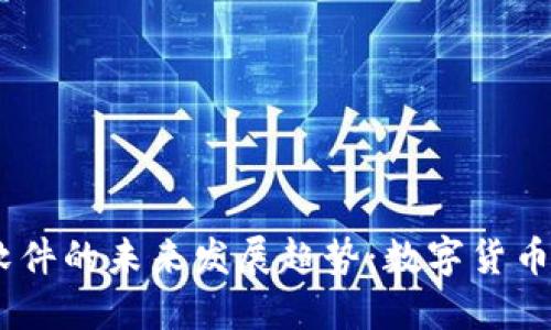 USDT软件的未来发展趋势：数字货币的基石