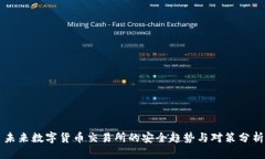 未来数字货币交易所的安全趋势与对策分析