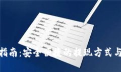 数字钱包提现指南：安全便捷的提现方式与未来