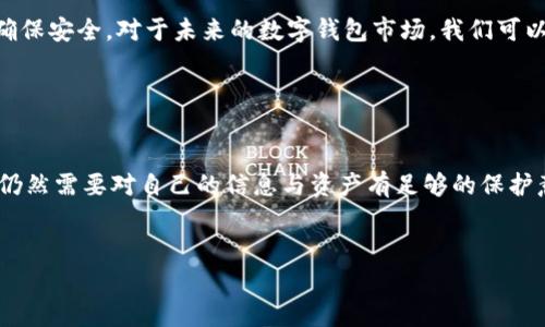 关于“GoPay钱包是否合法”的问题，实际上涉及多个方面，包括法律合规性、国家政策、用户权益等。下面，我将详细介绍GoPay钱包的合法性以及相关的趋势和前景。

什么是GoPay钱包
GoPay钱包是由印尼的科技公司Gojek推出的一款数字支付钱包，旨在为用户提供方便快捷的支付服务。用户可以通过GoPay进行线上购物、支付账单、转账、打车等多种交易，极大地方便了日常生活。随着移动支付的普及，GoPay在印尼及东南亚市场上迅速取得了一席之地。

GoPay钱包的合规性
要判断GoPay钱包是否合法，首先需要了解它在各个国家的法律政策。在印尼，GoPay作为一种电子支付工具，必须遵循印尼金融服务管理局（OJK）以及其他相关政府机构的监管要求。这些规定包括需获得必要的许可、遵循反洗钱法规、保护用户隐私等。
从GoPay的运营来看，它是按照相关法律法规进行业务运营的，具备必要的知识产权和支付许可。因此，从宏观上看，GoPay钱包可以被视为合法的支付工具。

用户权益保护
用户在使用GoPay钱包时，权益保护也是一个重要方面。GoPay承诺保护用户的资金安全与个人信息隐私，采用多种措施确保交易的安全性。然而，用户在使用过程中仍需保持警惕，例如不随意点击陌生链接、不将账户信息泄露给他人等。
对于消费者来说，选择一个合法合规且能够点赞的数字钱包非常重要。因此，在选择使用GoPay或其他数字钱包时，用户应当仔细阅读用户协议，了解相关的条款及责任。

GoPay钱包的未来趋势
随着数字支付的普及趋势不断加深，GoPay钱包有望迎来更加广阔的发展空间。尤其是在东南亚国家，数字支付的渗透率仍然相对较低，而这些市场未来的增长潜力巨大。
此外，GoPay还计划在产品创新方面进行更多探索，例如通过区块链技术提升交易安全性、赋能商户更多数字化支付解决方案等。

可能面临的挑战
尽管GoPay在市场上表现良好，但它也面临一些挑战。例如，市场竞争日益激烈，特别是在东南亚地区，数字支付市场的参与者不断增加，这将为GoPay带来压力。同时，技术风险、政策风险等也不可忽视。

用户常见问题解答

h41. GoPay是否安全？/h4
GoPay作为一款经过官方监管的支付工具，其安全性得到了相对保障。不过，用户仍需采取必要的安全措施，如定期更换密码、不随便共享账户信息等。安全性不仅仅取决于平台本身，用户的使用习惯同样重要。

h42. 如果发生支付问题，我该如何处理？/h4
若在使用GoPay过程中遇到支付问题，用户可以通过GoPay官方网站或APP上的客服系统寻求支持。通常，平台会提供相应的解决方案，并确保用户的权益得到保障。

结语
综合来看，GoPay钱包在合法性、用户保护和未来发展潜力方面表现良好。然而，用户在使用过程中也需保持警惕，以确保安全。对于未来的数字钱包市场，我们可以期待更多创新与变化，也希望GoPay能够在合规与安全的基础上，继续推动数字支付的普及。

在科技高速发展的今天，数字支付无疑是一个不可逆转的趋势。而GoPay作为其中一员，值得我们持续关注与研究。 

情感化思考
真心觉得，数字钱包的便捷给我们的生活带来了不少便利，让我们不再为了小额现金而烦恼。然而，使用这些工具时，仍然需要对自己的信息与资产有足够的保护意识。有点遗憾的是，虽然科技在进步，但也可能伴随风险。这让人不得不在便利与安全之间寻找那个微妙的平衡点。 

GoPay, 数字钱包, 合法性, 用户权益/guanjianci 
GoPay钱包是否合法？解析与趋势展望