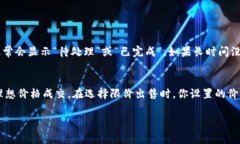 在Tokenim或其他类似的加密货币交易平台上卖掉你