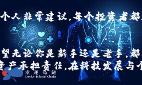   未来的虚拟币钱包安全趋势：选择最安全的钱包有那些因素？ / 

 guanjianci 虚拟币, 钱包安全, 数字资产, 区块链技术 /guanjianci 

引言：数字资产的安全性为何如此重要
在当今数字化时代，虚拟币已经成为许多人财产的一部分，吸引着越来越多的投资者。然而，虚拟币安全性问题也随之而来，许多人开始关注如何选择安全的钱包来存储自己的数字资产。选择一个安全的钱包并不仅仅是关乎投资，还可能涉及到个人隐私和财务安全。
我真心觉得，对于每个虚拟币投资者而言，选择一个合适的钱包是非常重要的。钱包的安全性不仅关系到我们的资产是否能够安全存储，也关系到我们在虚拟货币世界中的信心。接下来，我们将深入探讨虚拟币钱包的安全性，并分析未来趋势和可行的解决方案，让大家能够安心地选择。

第一部分：虚拟币钱包的类型
要理解虚拟币的安全性，首先要了解不同类型的钱包。一般来说，虚拟币钱包可以分为热钱包和冷钱包两大类。

h4热钱包/h4
热钱包是指在线存储的虚拟币钱包，这种钱包通常与互联网连接，方便用户随时进行交易。这种钱包的优点是使用方便快捷，适合频繁交易的用户。例如，许多交易所都会提供热钱包服务，用户可以在平台上随时取款或转账。
然而，热钱包因为长期连接互联网，容易受到黑客攻击。因此，在安全性上，它们的风险比冷钱包要高出不少。我觉得，这对于那些注重资产安全的用户来说，真心有点遗憾。

h4冷钱包/h4
冷钱包是指离线存储的虚拟币钱包，常见的有硬件钱包和纸钱包。冷钱包的安全性更高，因为它不与互联网相连，导致黑客无法直接攻击。
例如，常见的硬件钱包如Ledger和Trezor等，采用加密技术保护用户的私钥，确保数字资产的安全。虽然冷钱包在使用便利性上不及热钱包，但保护用户资产的能力更值得信赖。对于追求极高安全性的投资者，冷钱包无疑是一个不错的选择。

第二部分：选择安全钱包的关键因素
在选择虚拟币钱包时，有几个关键因素需要考虑：

h41. 安全性/h4
无论选择热钱包还是冷钱包，安全性始终是我们首要考虑的因素。选择行业知名的钱包，并了解其安全机制是必要的。

h42. 用户体验/h4
钱包的操作界面和功能是否友好，也在影响用户的选择。一款好用的钱包需要具备直观的操作界面和足够的功能。

h43. 客户支持/h4
选择一个提供优质客户支持的钱包也非常重要。当用户遇到问题时，及时的帮助能够大大提高使用体验。

h44. 多币种支持/h4
如今市场上的虚拟币种类繁多，一款能够支持多种资产钱包将会带来极大的便利性，不必频繁切换不同的钱包来管理资产。

第三部分：未来发展趋势
随着区块链技术的不断发展与进步，虚拟币钱包的使用场景和安全性也在不断演变。下面是一些未来可能的发展趋势：

h41. 量子安全技术的应用/h4
量子计算的崛起带来了新的安全威胁，但同时也促进了量子安全技术的发展。未来，我们可能会看到更多的钱包采用量子加密技术，以增强安全性。虽然这一技术目前仍在研发中，但一旦成熟，将极大提升钱包的安全性。

h42. 自主控制钱包/h4
越来越多的用户开始关注数据隐私和资产独立性。在未来，能够自主掌控私钥和资金的钱包将会越来越受到欢迎。去中心化的钱包（如非托管钱包）将提供更高的隐私保护，但用户也需承担更多的安全责任。

h43. 智能合约与钱包交互/h4
随着DeFi（去中心化金融）的盛行，未来的钱包可能不仅仅是存储资产的工具，还可能与智能合约无缝对接，从而提供更丰富的金融服务。钱包可能提供借贷、投资、保险等多种功能，进一步提升用户的财务管理能力。

h44. 人工智能辅助安全功能/h4
未来的钱包可能会使用AI技术来监测可疑交易，自动识别潜在的安全风险，并发出警告。这将大大提高用户对于潜在风险的警惕性，使用户的数字资产更加安全。

可能相关的问题

h4问题一：我如何从热钱包转移到冷钱包？/h4
如果你决定将资产从热钱包转移到冷钱包，首先需要准备一个冷钱包设备，比如一个硬件钱包。在制作转移时，确保你有备份现有钱包的助记词或私钥，以防丢失。
接下来，连接你的硬件钱包到电脑，根据产品说明完成设置。初始化完毕后，从热钱包提取部分虚拟币，输入冷钱包的接收地址进行转账。记得在转账前仔细核对接收地址，以免发生失误。
很多新手在第一次转移时会感到不安，我理解这种感觉，毕竟这关系到你的资产安全。但是只要按照步骤来，一切都会顺利。而且，转移到冷钱包后的安心感是无法用金钱来衡量的。

h4问题二：投资虚拟币时有哪些风险？/h4
投资虚拟币的确充满机会，但也有许多风险。首先是市场风险，虚拟币价格波动极大，投资者需要承受可能的损失。其次，技术风险也潜藏其中，软件或平台的安全性可能存在问题，导致用户资产损失。
此外，政策风险也是潜在因素，随着各国对虚拟币监管的不断变化，有可能影响整体市场走势和投资信心。
当然，投资是一项需要谨慎决策的领域，了解这些风险，做好相应的准备与防范，将有助于我们在虚拟币市场中立于不败之地。我个人非常建议，每个投资者都应考虑到这些潜在风险，只有这样，才能在这个充满变数的市场中走得更稳。

结语：安全永远是第一位的
在虚拟币领域，安全总是我们亘古不变的主题。无论科技如何进步，用户如何选择，理智的判断与谨慎的态度始终是最重要的。希望无论你是新手还是老手，都能在这个复杂的虚拟币世界中找到属于自己的安全之路。
相信通过了解钱包类型、安全性与未来发展趋势，你能够选择一个适合自身的安全钱包。更重要的是，每位投资者都该对自己的资产承担责任，在科技发展与个人判断之间，找到那个平衡点。希望大家都能在这个空间中，获得财富的同时，保护好自己的隐私与安全。