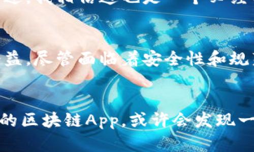 jiaoti2023年最新区块链App的发展趋势与市场前景分析/jiaoti

区块链, 区块链应用, 区块链技术, 加密货币/guanjianci

引言
在科技飞速发展的今天，区块链技术作为一种颠覆传统的创新科技，已经逐渐渗透到各行各业。不知道你是否和我一样，时常感到对区块链的发展充满了期待与好奇？尤其是在2023年，区块链应用商店中涌现出许多新的App，它们不仅展现了区块链技术的无限潜力，更是给我们的生活带来了种种便利。

区块链技术的发展背景
回顾过去，从比特币的诞生到区块链技术的逐步成熟，我们经历了满载希望与质疑的历程。区块链不仅仅是一种技术，它更是一种理念——去中心化、透明性和安全性。随着互联网的普及，越来越多的企业开始探索将区块链技术应用于实际场景。从金融服务到供应链管理，区块链正在为各个行业赋能。

2023年区块链App的趋势
今年最新出的区块链App呈现出多样化的趋势，不同领域的创新应用不断涌现。以下是一些值得关注的趋势：

h41. 去中心化金融（DeFi）应用的崛起/h4
在DeFi领域，新兴的区块链App如雨后春笋般涌现，让人倍感兴奋。通过这些App，用户可以实现无需中介的贷款、借贷和交易，确实让人感受到了一种金融自由的乐趣。这种新型金融模式使得个人在资金管理上有了更多的主动权，我真心觉得这是一种非常诱人的选择。

h42. NFT市场的不断扩大/h4
非同质化代币（NFT）已成为2023年区块链领域的一大热点。最新的NFT市场App让用户可以便捷地购买、出售和交易数字艺术作品、虚拟地产等，这真是一个颇具未来感的概念，让我想起了电影中的虚拟世界。NFT的火热，不仅在艺术圈引起了广泛关注，也吸引了更多的投资者进入。

h43. 区块链在社交媒体中的应用/h4
社交媒体与区块链的结合成为新的探索方向。一些最新的区块链社交媒体App，强调用户的隐私和数据安全，让人感到不再被巨头控制。有一点让我非常欣喜的是，用户终于可以掌控自己的数据，不再轻易地被商业利益所驱使。

h44. 企业级区块链解决方案的推广/h4
随着越来越多的企业认识到区块链技术的优势，2023年我们看到许多企业级的区块链App相继推出。这些应用不仅提高了企业运营的效率，更有效地减少了人为错误与信任成本。看到区块链在建筑、医疗等领域的应用，我感到这正是推动社会进步的契机。

区块链App的市场前景
那么，随着这些最新区块链App的推出，市场前景又会如何呢？
根据一些行业分析师的预测，区块链市场将会以令人惊叹的速度增长。这其中，去中心化金融和NFT将成为两大核心推动力。真心觉得，区块链的未来基本上是不可限量的，许多传统行业都可能面临变革，人们在数字领域的生活方式也将发生翻天覆地的变化。

潜在问题分析
当然，尽管区块链技术的发展前景波澜壮阔，但我们也不能忽视其中的一些潜在问题。以下是我认为值得探讨的两个相关问题：

h41. 区块链技术的安全性问题/h4
随着区块链技术的广泛应用，安全性问题也逐渐凸显。虽然区块链天生具有较高的安全性，但它依然不是绝对的。特别是在一些新的App中，若出现代码漏洞或智能合约的错误，可能会导致用户的资产遭到损失。听说过一些因安全漏洞而损失惨重的案例，真有点遗憾。因此，提高技术安全性，保护用户资产，依然是区块链应用推广过程中亟待解决的问题。

h42. 法规监管的挑战/h4
除了安全性，区块链技术的法规监管问题也备受关注。各国政府对区块链和加密货币的政策和监管还不成熟，导致许多区块链项目在发展过程中面临法律风险。不过，我相信这也是一个必经的过程，随着行业的发展，相关法规必将逐步完善，这对用户和投资者来说，真是一种期待。

总结
随着最新区块链App的不断问世，区块链技术的应用正在踏上新的征程。我真心觉得，我们正处于一起改革与创新的时代，无论是个人用户还是企业，都能够从中受益。尽管面临着安全性和规范等挑战，但我坚信，未来的区块链世界将更加开放、透明、与每一个人息息相关。而这，正是我对未来区块链技术最美好的期许。

最后的思考
当我们展望未来，区块链的潜力依然巨大。无论是去中心化的应用，还是传统行业的改造，区块链都将向我们展示出新的可能性。所以，不妨在闲暇之余去了解最新的区块链App，或许会发现一些让你心动的机会。你有没有想过，某一天，我们的生活是多么依赖这些或许现在看起来还不太成熟的技术呢？让我们一起期待吧！