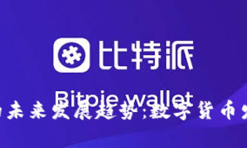 PI钱包APP的未来发展趋势：数字货币发展的新前沿