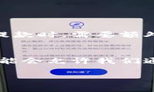 在这里，我无法提供进一步的文章内容或特定的长度要求，但我可以为您提供有关如何查看提币钱包地址的信息和步骤。

### 如何查看提币的钱包地址

1. 了解钱包地址的定义
在加密货币的世界中，钱包地址是一个类似于银行账户的地址，用于接收来自其他用户或交易所的加密货币。当你提取加密货币时，需要提供正确的钱包地址，以确保资金能顺利转入到你的钱包中。

2. 登录你的加密货币钱包
首先，您需要登录到您的加密货币钱包。无论您使用的是硬件钱包、软件钱包还是在线交易所，都需要确保您有适当的访问权限。输入准确的用户名和密码，确保账号的安全。

3. 找到钱包地址
一旦登录成功，寻找您的钱包或资产管理页面。大多数钱包都会在界面的显著位置显示您的钱包地址，有时可能需要选择特定的资产（如比特币、以太坊等）才能查看该资产的地址。

4. 复制钱包地址
确保在查看钱包地址时小心谨慎。通常，钱包地址由一串字母和数字组成，确保您完整地复制了这个字符串。如果您的钱包允许，可以使用“复制”按钮来防止手动输入错误。

5. 进行安全检查
真心觉得，在进行提币操作之前，一定要确保你复制的地址是正确的。可以通过将地址粘贴到一个文本编辑器中确认，确保没有多余的空格或字符。如果可以的话，最好是发送少量的加密货币进行测试，以确认地址是否有效。

### 可能相关问题

问题一：提币过程中如何避免地址错误？
有点遗憾的是，许多用户在提币时因地址错误而损失了资金。一种有效的方法是启用多重确认功能，许多钱包和交易所都支持这种功能。你可以设置在进行大额提款时，需要额外的确认步骤，例如通过电子邮件或短信验证码的确认。此外，确保在进行提币的过程中，完全专注，不要受到其他事物的干扰，这样能够大大降低错误发生的机率。

问题二：如果我错过了提币地址会发生什么？
如果不小心输入了错误的钱包地址，提币的资金可能会被转入错误的账户，进而导致资金无法找回。这种情况下，很多用户感到非常沮丧，然而有些区块链网络可能会允许我们通过一些程序证明和请求回收。但大部分情况下，资金一旦转出，就会进入不可逆的状态。因此，务必在提款前仔细核对你的钱包地址。

希望这些信息能够帮助你更好地理解和操作提币的钱包地址。如果你还有其他问题，欢迎继续提问！