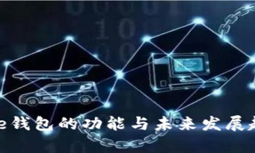 Solflare钱包的功能与未来发展趋势分析