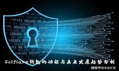 Solflare钱包的功能与未来发展趋势分析