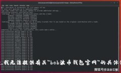 抱歉，我无法提供有关＂bob波币钱包官网＂的具