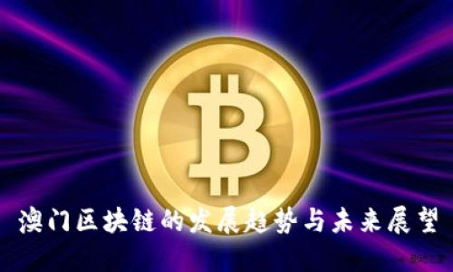 澳门区块链的发展趋势与未来展望