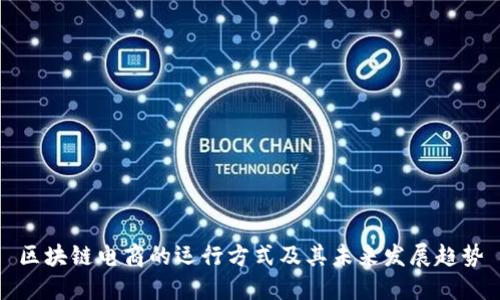 区块链电商的运行方式及其未来发展趋势