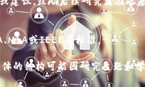 区块链论文的结构通常具有一定的规范性和学术性。以下是一些常见的区块链论文的主要板块，供您参考：

1. 引言
在引言部分，作者通常会介绍研究的背景、目的和重要性。包括区块链的定义、发展历程及其在不同领域（如金融、医疗、供应链等）的应用。

2. 文献综述
该部分负责总结当前领域内已有的相关研究，分析这些研究的优缺点、研究空白以及未来的研究方向。文献综述有助于为后续的研究提供理论基础和背景支持。

3. 研究方法
在方法部分，作者需要具体描述所用的研究方法、工具和技术，包括数据收集与分析的方式。若涉及实验或实证研究，则要详细介绍实验设计和实施过程。

4. 实验与数据分析
这一部分在区块链研究中尤其重要，研究者需展现通过实验证明其理论或观点的数据支持。这包括数据的收集、处理和可视化等，确保结果的可信性和可靠性。

5. 结果与讨论
在结果部分，作者将其研究的主要发现展示出来。在讨论中，结合研究问题与结果，分析其意义和可能的影响，探讨结果的局限性，以及与文献综述部分所提及研究的关系。

6. 结论与未来研究方向
最后，总结研究的主要结论，强调其创新之处，并提出未来的研究方向或建议，鼓励后续研究者在此基础上继续探索。

7. 参考文献
引用所有在研究过程中参考的文献，确保遵循适当的学术格式，如APA、MLA或IEEE等标准。

这些板块是撰写一篇区块链相关研究论文时通常需要包含的内容。具体的结构可能因研究主题和学术期刊的要求而有所不同，但大致框架通常是类似的。