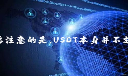 在当前的加密货币领域，USDT（Tether）是一种被广泛使用的稳定币，它有着与美元保持1:1的比例稳定。然而，需要注意的是，USDT本身并不支持传统意义上的挖矿。下面，我将详细介绍与USDT相关的一些内容，并带着情感色彩和人性化的语言来进行阐述。

深入了解USDT：它是如何运作的以及对未来的影响