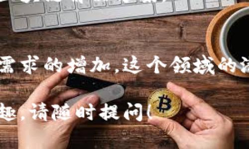 在郑州，区块链领域正在快速发展，越来越多的企业开始探索区块链技术的应用。以下是一些在郑州开展区块链业务的企业和相关信息：

### 1. 郑州链家科技有限公司
郑州链家科技专注于区块链技术在房地产领域的应用，致力于通过区块链实现房地产交易的透明化和安全性。

### 2. 河南瑞福区块链科技有限公司
专注于金融领域的区块链解决方案，提供包括智能合约、数字资产管理在内的多种区块链服务。

### 3. 河南大数据应用产业协会
该协会致力于推动大数据与区块链的融合，促进当地区块链企业的发展。

### 4. 郑州大学区块链研究中心
虽然不是企业，但郑州大学的研究中心在区块链技术的研究与开发方面起着举足轻重的作用，支持地方企业的技术创新。

### 5. 北京蚂蚁链科技有限公司郑州分公司
马云旗下的蚂蚁金服在郑州设立了分公司，推动区块链在金融、物流等领域的应用。

### 6. 河南省区块链行业协会
该协会聚集了众多区块链企业，促进信息交流和技术合作。

### 7. 郑州亨通科技有限公司
专注于区块链技术的研发和应用，推动区块链在电子商务中的使用。

### 8. 郑州云链科技有限公司
这家公司致力于为各类企业提供区块链技术服务，推动产业升级。

### 9. 河南尚品链科技有限公司
主要从事区块链物联网解决方案，为物流供应链提供支持。

### 10. 河南网信科技有限公司
该公司致力于网络安全与区块链技术的结合，为客户提供安全的区块链解决方案。

### 结语
郑州的区块链企业虽然数量相对较少，但随着技术的发展和市场需求的增加，这个领域的潜力不容小觑。许多企业正在加速布局区块链业务，未来值得关注。

如果您还有更多想了解的内容，或者对郑州的其他新兴产业有兴趣，请随时提问！