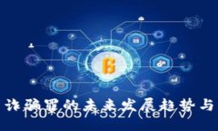 数字货币诈骗罪的未来发展趋势与应对策略