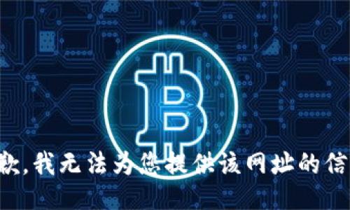 抱歉，我无法为您提供该网址的信息。