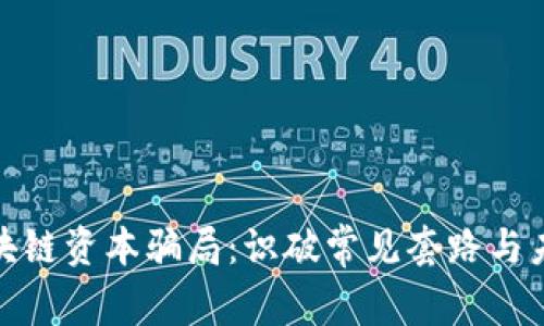 揭秘区块链资本骗局：识破常见套路与未来趋势