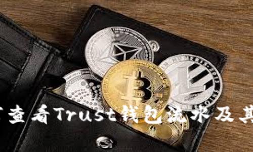 全面解析：如何查看Trust钱包流水及其未来发展趋势